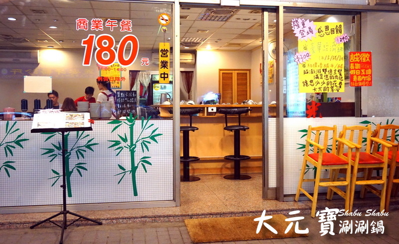大元寶涮涮鍋|新莊火鍋老店,超大肉盤平價大份量,冰淇淋、飲料、爆米花吃到飽 @猴屁的異想世界 大元寶涮涮鍋|新莊火鍋老店,超大肉盤平價大份量,冰淇淋、飲料、爆米花吃到飽 @猴屁的異想世界