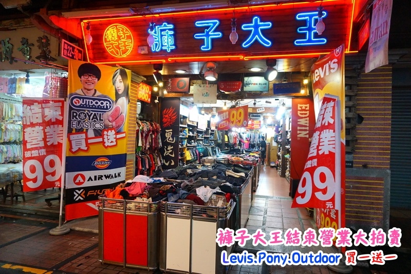 新莊褲子大王|結束營業大拍賣,牛仔褲破盤價100元,名牌衣服、褲子、包包、鞋子買一送一 @猴屁的異想世界 新莊褲子大王|結束營業大拍賣,牛仔褲破盤價100元,名牌衣服、褲子、包包、鞋子買一送一 @猴屁的異想世界