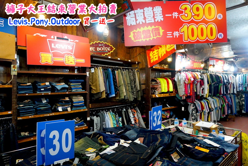 新莊褲子大王|結束營業大拍賣,牛仔褲破盤價100元,名牌衣服、褲子、包包、鞋子買一送一 @猴屁的異想世界 新莊褲子大王|結束營業大拍賣,牛仔褲破盤價100元,名牌衣服、褲子、包包、鞋子買一送一 @猴屁的異想世界