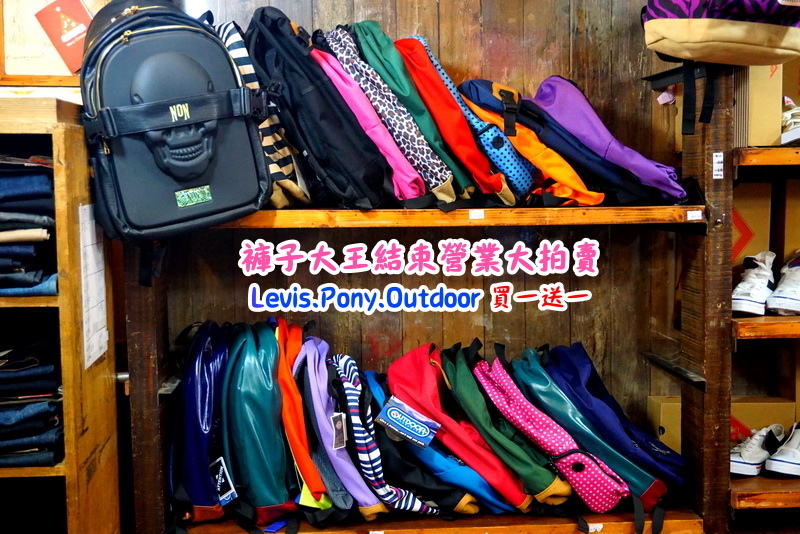 新莊褲子大王|結束營業大拍賣,牛仔褲破盤價100元,名牌衣服、褲子、包包、鞋子買一送一 @猴屁的異想世界 新莊褲子大王|結束營業大拍賣,牛仔褲破盤價100元,名牌衣服、褲子、包包、鞋子買一送一 @猴屁的異想世界