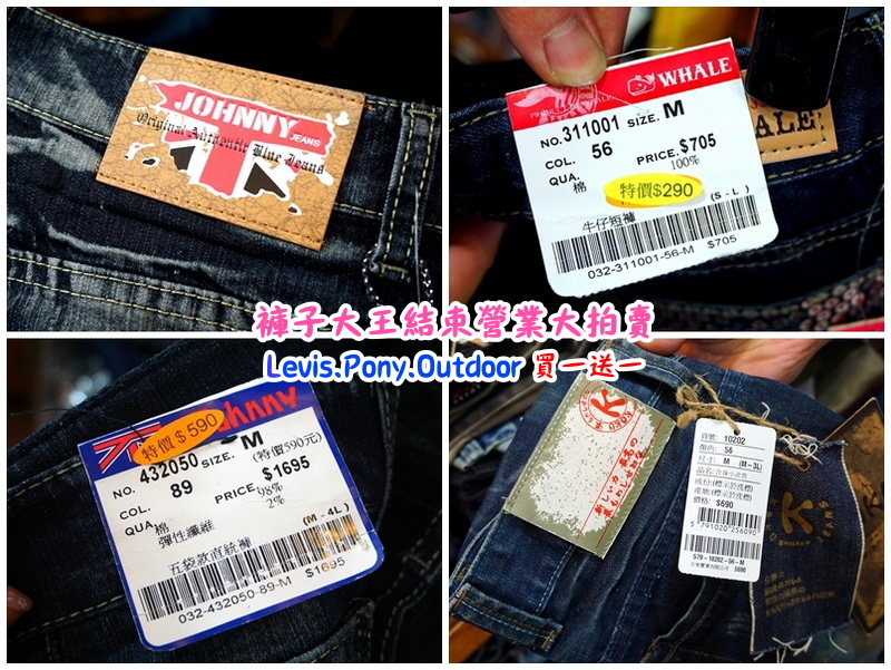 新莊褲子大王|結束營業大拍賣,牛仔褲破盤價100元,名牌衣服、褲子、包包、鞋子買一送一 @猴屁的異想世界 新莊褲子大王|結束營業大拍賣,牛仔褲破盤價100元,名牌衣服、褲子、包包、鞋子買一送一 @猴屁的異想世界