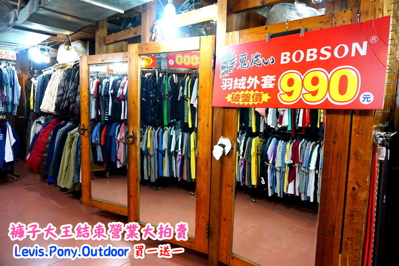 新莊褲子大王|結束營業大拍賣,牛仔褲破盤價100元,名牌衣服、褲子、包包、鞋子買一送一 @猴屁的異想世界 新莊褲子大王|結束營業大拍賣,牛仔褲破盤價100元,名牌衣服、褲子、包包、鞋子買一送一 @猴屁的異想世界