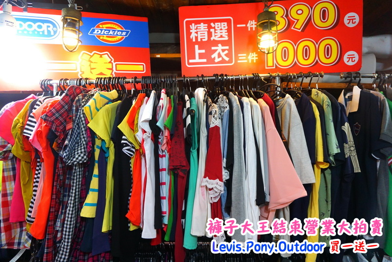 新莊褲子大王|結束營業大拍賣,牛仔褲破盤價100元,名牌衣服、褲子、包包、鞋子買一送一 @猴屁的異想世界 新莊褲子大王|結束營業大拍賣,牛仔褲破盤價100元,名牌衣服、褲子、包包、鞋子買一送一 @猴屁的異想世界