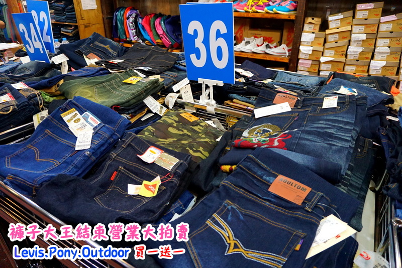 新莊褲子大王|結束營業大拍賣,牛仔褲破盤價100元,名牌衣服、褲子、包包、鞋子買一送一 @猴屁的異想世界 新莊褲子大王|結束營業大拍賣,牛仔褲破盤價100元,名牌衣服、褲子、包包、鞋子買一送一 @猴屁的異想世界