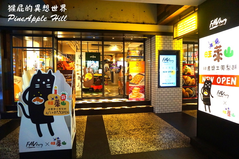 旺萊山鳳梨酥|嘉義有個阿里山、民雄有個旺萊山,伴手禮的好選擇,台北快閃店 @猴屁的異想世界 旺萊山鳳梨酥|嘉義有個阿里山、民雄有個旺萊山,伴手禮的好選擇,台北快閃店 @猴屁的異想世界