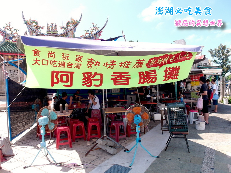 【澎湖美食懶人包】澎湖7大必吃美食+必買黑糖糕伴手禮推薦,阿豹香腸攤、易家仙人掌冰都超夯! @猴屁的異想世界 【澎湖美食懶人包】澎湖7大必吃美食+必買黑糖糕伴手禮推薦,阿豹香腸攤、易家仙人掌冰都超夯! @猴屁的異想世界