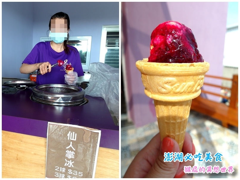 【澎湖美食懶人包】澎湖7大必吃美食+必買黑糖糕伴手禮推薦,阿豹香腸攤、易家仙人掌冰都超夯! @猴屁的異想世界 【澎湖美食懶人包】澎湖7大必吃美食+必買黑糖糕伴手禮推薦,阿豹香腸攤、易家仙人掌冰都超夯! @猴屁的異想世界