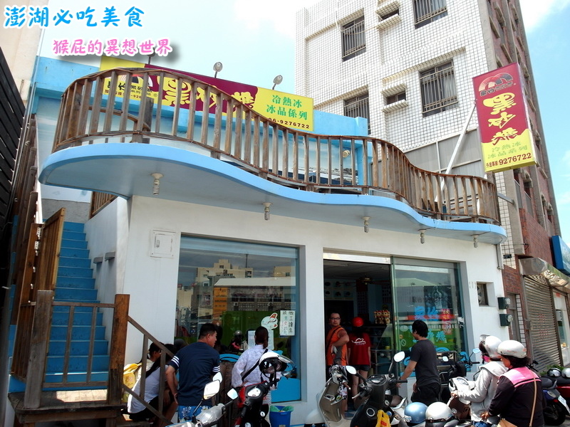 【澎湖美食懶人包】澎湖7大必吃美食+必買黑糖糕伴手禮推薦,阿豹香腸攤、易家仙人掌冰都超夯! @猴屁的異想世界 【澎湖美食懶人包】澎湖7大必吃美食+必買黑糖糕伴手禮推薦,阿豹香腸攤、易家仙人掌冰都超夯! @猴屁的異想世界