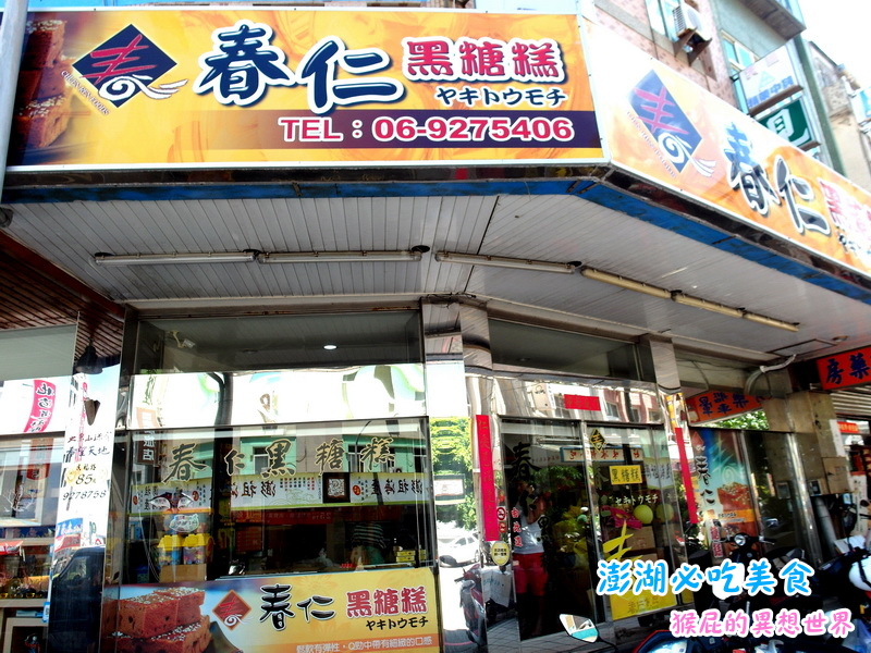 【澎湖美食懶人包】澎湖7大必吃美食+必買黑糖糕伴手禮推薦,阿豹香腸攤、易家仙人掌冰都超夯! @猴屁的異想世界 【澎湖美食懶人包】澎湖7大必吃美食+必買黑糖糕伴手禮推薦,阿豹香腸攤、易家仙人掌冰都超夯! @猴屁的異想世界