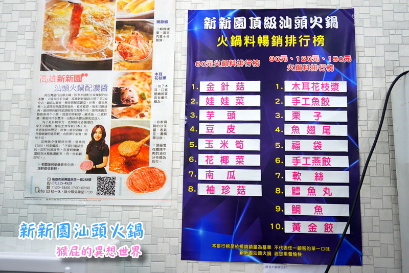 新新園汕頭火鍋|高雄知名火鍋來台中囉,汕頭火鍋第一品牌,爆漿骰子牛超好吃 @猴屁的異想世界 新新園汕頭火鍋|高雄知名火鍋來台中囉,汕頭火鍋第一品牌,爆漿骰子牛超好吃 @猴屁的異想世界