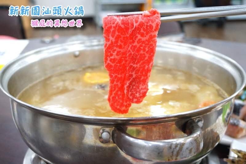 新新園汕頭火鍋|高雄知名火鍋來台中囉,汕頭火鍋第一品牌,爆漿骰子牛超好吃 @猴屁的異想世界 新新園汕頭火鍋|高雄知名火鍋來台中囉,汕頭火鍋第一品牌,爆漿骰子牛超好吃 @猴屁的異想世界