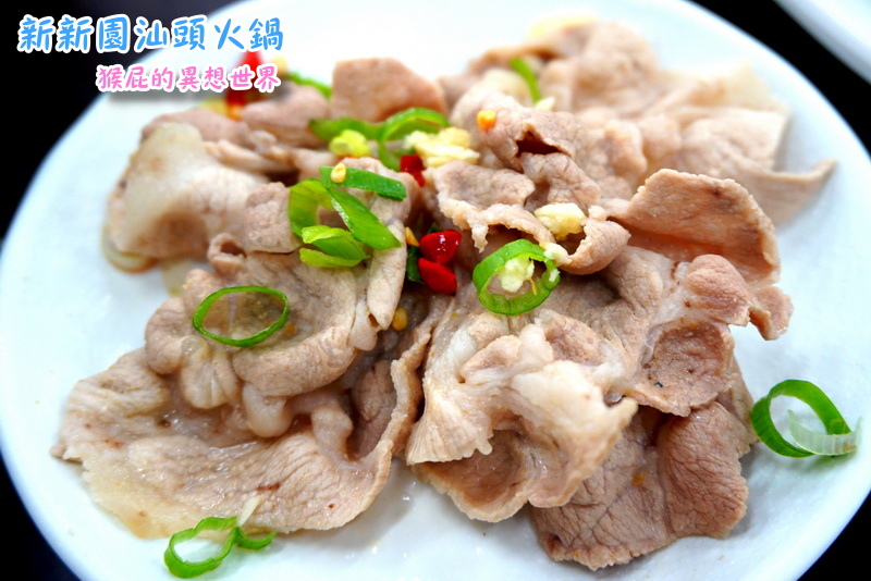 新新園汕頭火鍋|高雄知名火鍋來台中囉,汕頭火鍋第一品牌,爆漿骰子牛超好吃 @猴屁的異想世界 新新園汕頭火鍋|高雄知名火鍋來台中囉,汕頭火鍋第一品牌,爆漿骰子牛超好吃 @猴屁的異想世界