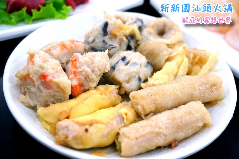 新新園汕頭火鍋|高雄知名火鍋來台中囉,汕頭火鍋第一品牌,爆漿骰子牛超好吃 @猴屁的異想世界 新新園汕頭火鍋|高雄知名火鍋來台中囉,汕頭火鍋第一品牌,爆漿骰子牛超好吃 @猴屁的異想世界