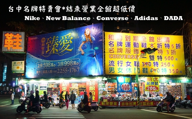 【台中特賣會】Nike、Adidas運動鞋5折!Converse只要500元,名牌服飾全面200元出清! @猴屁的異想世界 【台中特賣會】結束營業全館超低價Nike、Adidas等名牌運動鞋5折、Converse一雙500元、DADA一雙200元!名牌服飾全面200元!