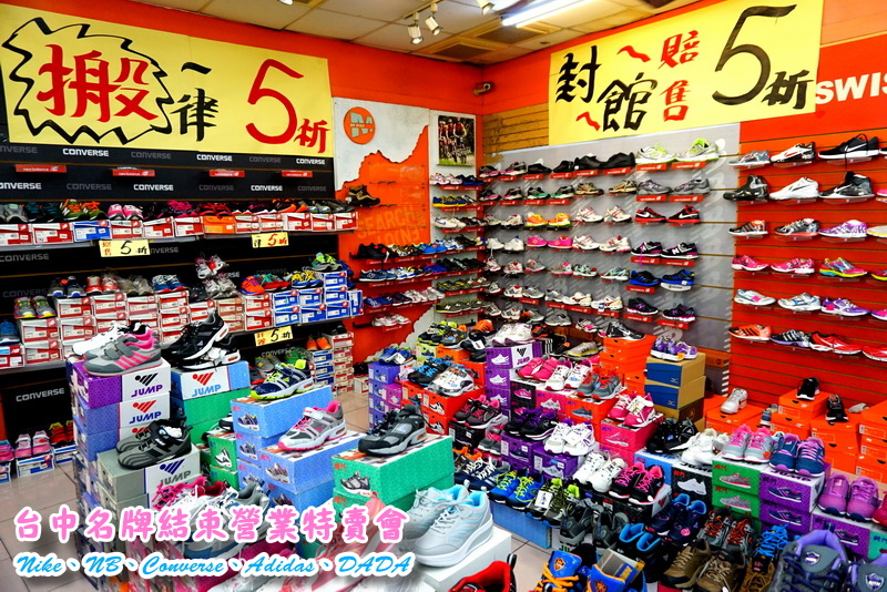 【台中特賣會】Nike、Adidas運動鞋5折!Converse只要500元,名牌服飾全面200元出清! @猴屁的異想世界 【台中特賣會】Nike、Adidas運動鞋5折!Converse只要500元,名牌服飾全面200元出清! @猴屁的異想世界