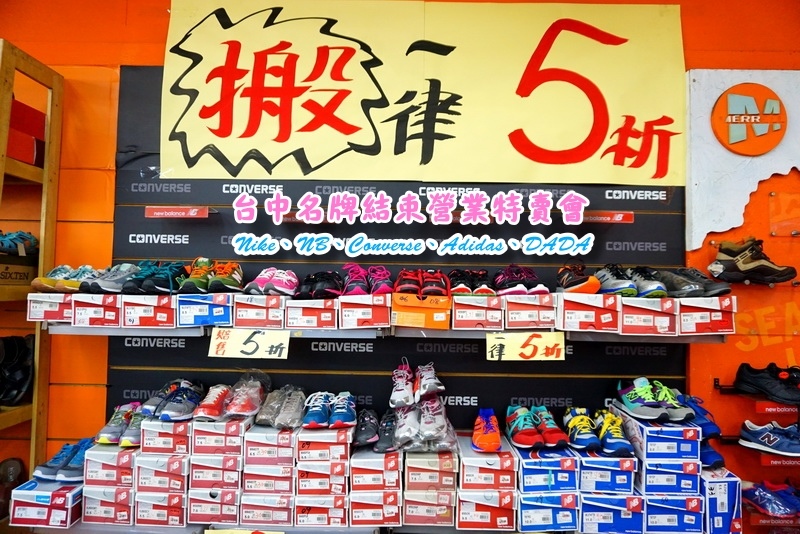 【台中特賣會】Nike、Adidas運動鞋5折!Converse只要500元,名牌服飾全面200元出清! @猴屁的異想世界 【台中特賣會】Nike、Adidas運動鞋5折!Converse只要500元,名牌服飾全面200元出清! @猴屁的異想世界