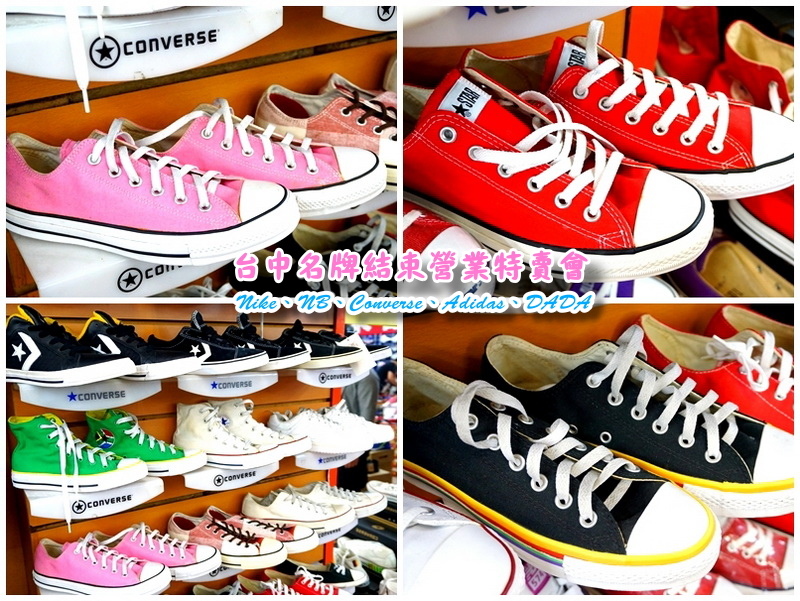 【台中特賣會】Nike、Adidas運動鞋5折!Converse只要500元,名牌服飾全面200元出清! @猴屁的異想世界 【台中特賣會】Nike、Adidas運動鞋5折!Converse只要500元,名牌服飾全面200元出清! @猴屁的異想世界