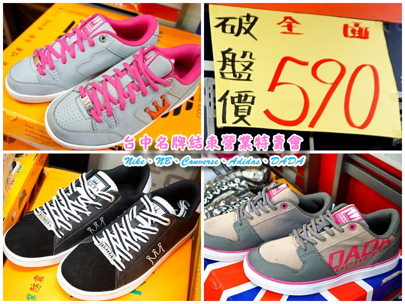 【台中特賣會】Nike、Adidas運動鞋5折!Converse只要500元,名牌服飾全面200元出清! @猴屁的異想世界 【台中特賣會】Nike、Adidas運動鞋5折!Converse只要500元,名牌服飾全面200元出清! @猴屁的異想世界