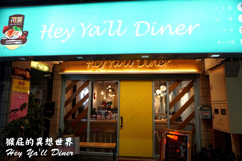 荷亞輕食館輔大店|新莊輔大周邊美食CP值超高義大利麵、披薩、漢堡,套餐飲料無限暢飲 @猴屁的異想世界 荷亞輕食館輔大店|新莊輔大周邊美食CP值超高義大利麵、披薩、漢堡,套餐飲料無限暢飲 @猴屁的異想世界