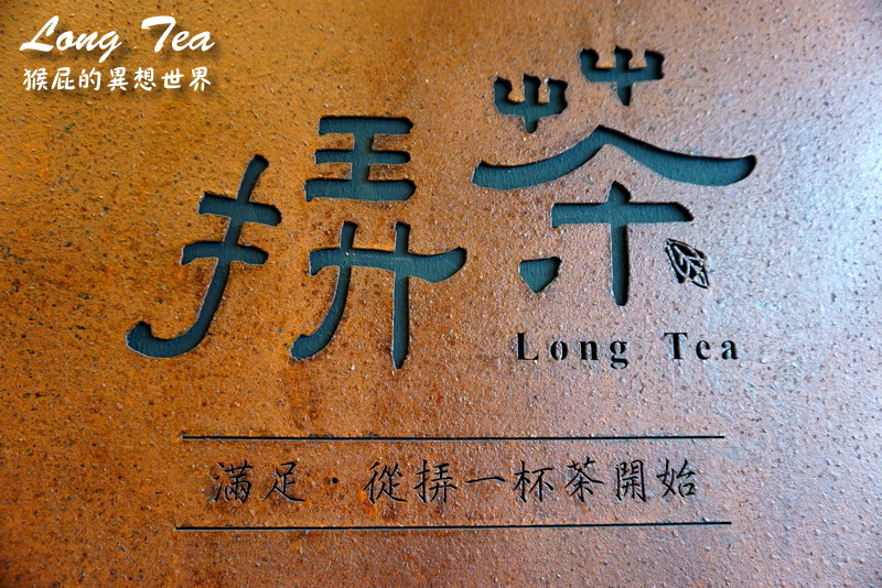 Long Tea挵茶|台中才有的飲料店,招牌天心玉漿和鳳梨凍飲好好喝,東光市場斜對面 @猴屁的異想世界 Long Tea挵茶|台中才有的飲料店,招牌天心玉漿和鳳梨凍飲好好喝,東光市場斜對面 @猴屁的異想世界