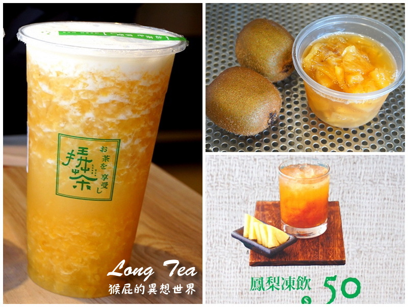 Long Tea挵茶|台中才有的飲料店,招牌天心玉漿和鳳梨凍飲好好喝,東光市場斜對面 @猴屁的異想世界 Long Tea挵茶|台中才有的飲料店,招牌天心玉漿和鳳梨凍飲好好喝,東光市場斜對面 @猴屁的異想世界