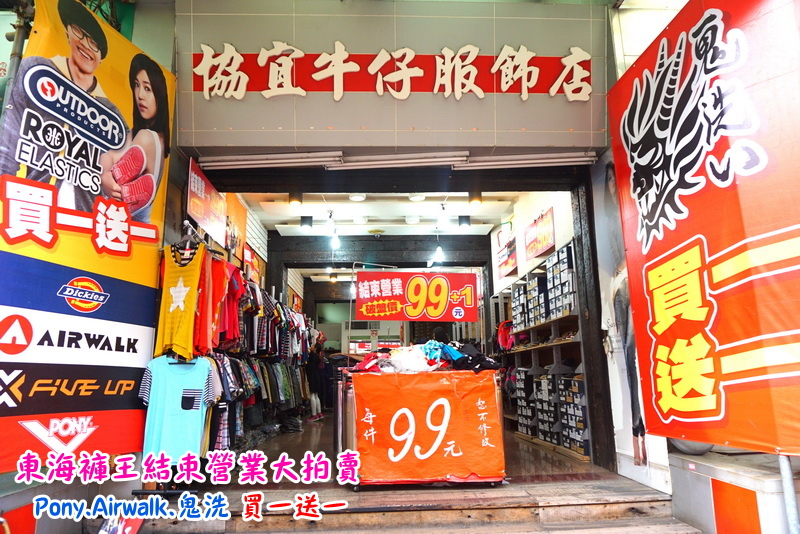 【台中特賣會】東海協宜牛仔服飾結束營業大拍賣!牛仔褲100元起,PONY、鬼洗等名牌買一送一! @猴屁的異想世界 【台中特賣會】東海協宜牛仔服飾店結束營業大拍賣,牛仔褲破盤價100元,PONY、Airwalk、鬼洗等名牌衣服、褲子、包包、鞋子買一送一!(東海別墅內特賣會、到5/31)