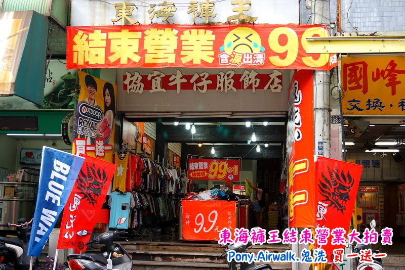 【台中特賣會】東海協宜牛仔服飾結束營業大拍賣!牛仔褲100元起,PONY、鬼洗等名牌買一送一! @猴屁的異想世界 【台中特賣會】東海協宜牛仔服飾結束營業大拍賣!牛仔褲100元起,PONY、鬼洗等名牌買一送一! @猴屁的異想世界
