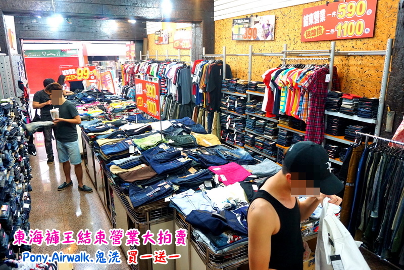 【台中特賣會】東海協宜牛仔服飾結束營業大拍賣!牛仔褲100元起,PONY、鬼洗等名牌買一送一! @猴屁的異想世界 【台中特賣會】東海協宜牛仔服飾結束營業大拍賣!牛仔褲100元起,PONY、鬼洗等名牌買一送一! @猴屁的異想世界