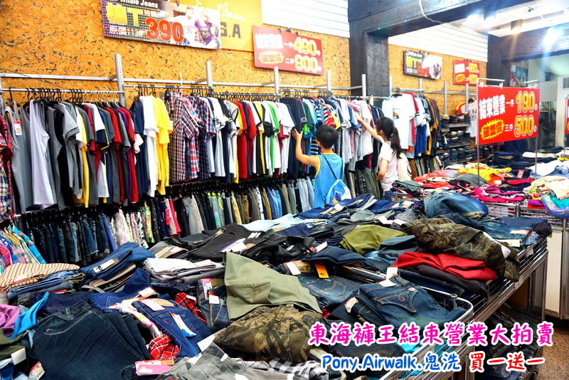 【台中特賣會】東海協宜牛仔服飾結束營業大拍賣!牛仔褲100元起,PONY、鬼洗等名牌買一送一! @猴屁的異想世界 【台中特賣會】東海協宜牛仔服飾結束營業大拍賣!牛仔褲100元起,PONY、鬼洗等名牌買一送一! @猴屁的異想世界