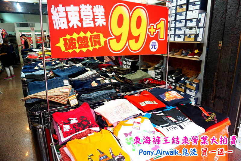 【台中特賣會】東海協宜牛仔服飾結束營業大拍賣!牛仔褲100元起,PONY、鬼洗等名牌買一送一! @猴屁的異想世界 【台中特賣會】東海協宜牛仔服飾結束營業大拍賣!牛仔褲100元起,PONY、鬼洗等名牌買一送一! @猴屁的異想世界