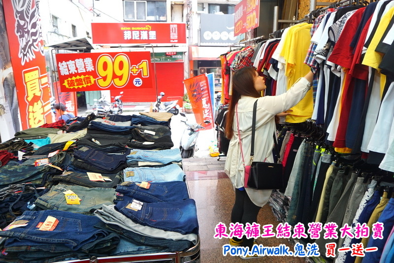 【台中特賣會】東海協宜牛仔服飾結束營業大拍賣!牛仔褲100元起,PONY、鬼洗等名牌買一送一! @猴屁的異想世界 【台中特賣會】東海協宜牛仔服飾結束營業大拍賣!牛仔褲100元起,PONY、鬼洗等名牌買一送一! @猴屁的異想世界