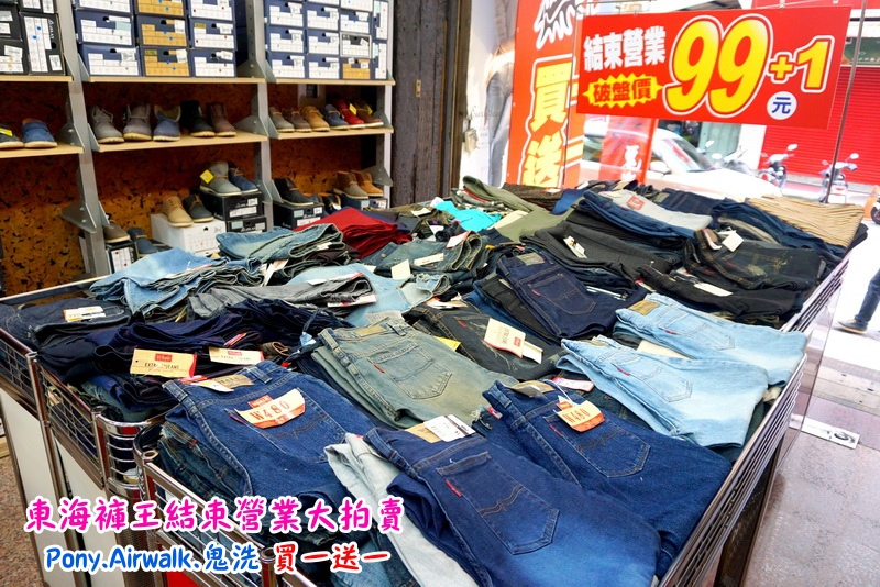 【台中特賣會】東海協宜牛仔服飾結束營業大拍賣!牛仔褲100元起,PONY、鬼洗等名牌買一送一! @猴屁的異想世界 【台中特賣會】東海協宜牛仔服飾結束營業大拍賣!牛仔褲100元起,PONY、鬼洗等名牌買一送一! @猴屁的異想世界