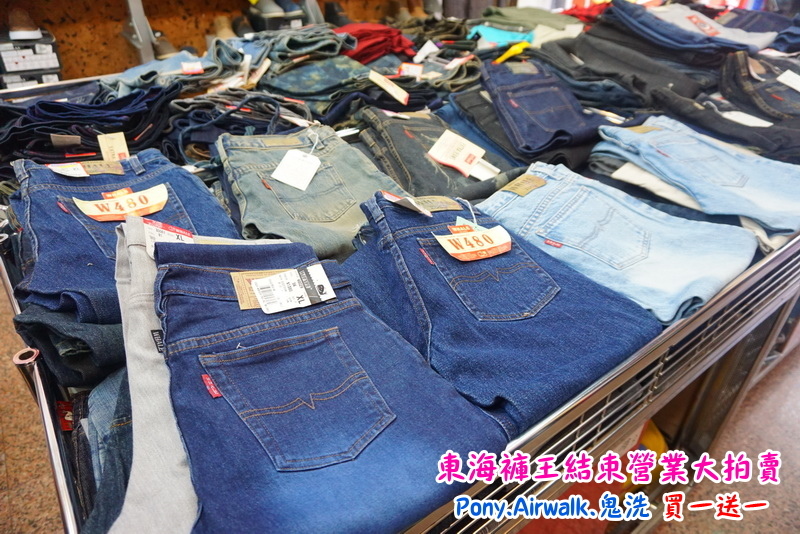 【台中特賣會】東海協宜牛仔服飾結束營業大拍賣!牛仔褲100元起,PONY、鬼洗等名牌買一送一! @猴屁的異想世界 【台中特賣會】東海協宜牛仔服飾結束營業大拍賣!牛仔褲100元起,PONY、鬼洗等名牌買一送一! @猴屁的異想世界