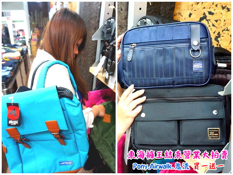【台中特賣會】東海協宜牛仔服飾結束營業大拍賣!牛仔褲100元起,PONY、鬼洗等名牌買一送一! @猴屁的異想世界 【台中特賣會】東海協宜牛仔服飾結束營業大拍賣!牛仔褲100元起,PONY、鬼洗等名牌買一送一! @猴屁的異想世界