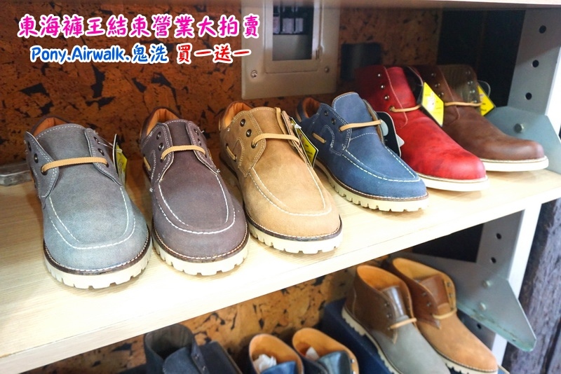 【台中特賣會】東海協宜牛仔服飾結束營業大拍賣!牛仔褲100元起,PONY、鬼洗等名牌買一送一! @猴屁的異想世界 【台中特賣會】東海協宜牛仔服飾結束營業大拍賣!牛仔褲100元起,PONY、鬼洗等名牌買一送一! @猴屁的異想世界