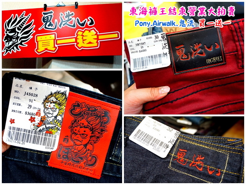 【台中特賣會】東海協宜牛仔服飾結束營業大拍賣!牛仔褲100元起,PONY、鬼洗等名牌買一送一! @猴屁的異想世界 【台中特賣會】東海協宜牛仔服飾結束營業大拍賣!牛仔褲100元起,PONY、鬼洗等名牌買一送一! @猴屁的異想世界