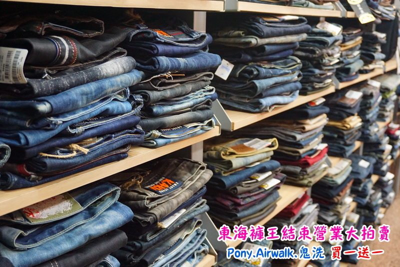 【台中特賣會】東海協宜牛仔服飾結束營業大拍賣!牛仔褲100元起,PONY、鬼洗等名牌買一送一! @猴屁的異想世界 【台中特賣會】東海協宜牛仔服飾結束營業大拍賣!牛仔褲100元起,PONY、鬼洗等名牌買一送一! @猴屁的異想世界