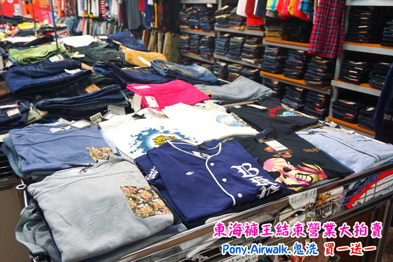 【台中特賣會】東海協宜牛仔服飾結束營業大拍賣!牛仔褲100元起,PONY、鬼洗等名牌買一送一! @猴屁的異想世界 【台中特賣會】東海協宜牛仔服飾結束營業大拍賣!牛仔褲100元起,PONY、鬼洗等名牌買一送一! @猴屁的異想世界