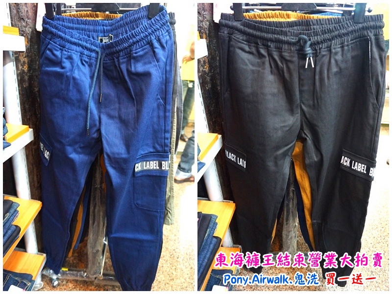 【台中特賣會】東海協宜牛仔服飾結束營業大拍賣!牛仔褲100元起,PONY、鬼洗等名牌買一送一! @猴屁的異想世界 【台中特賣會】東海協宜牛仔服飾結束營業大拍賣!牛仔褲100元起,PONY、鬼洗等名牌買一送一! @猴屁的異想世界