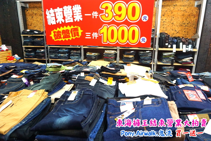 【台中特賣會】東海協宜牛仔服飾結束營業大拍賣!牛仔褲100元起,PONY、鬼洗等名牌買一送一! @猴屁的異想世界 【台中特賣會】東海協宜牛仔服飾結束營業大拍賣!牛仔褲100元起,PONY、鬼洗等名牌買一送一! @猴屁的異想世界