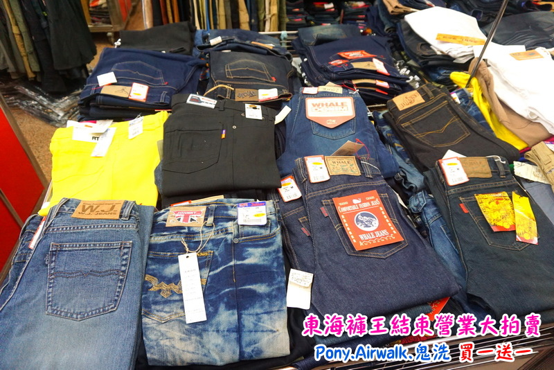 【台中特賣會】東海協宜牛仔服飾結束營業大拍賣!牛仔褲100元起,PONY、鬼洗等名牌買一送一! @猴屁的異想世界 【台中特賣會】東海協宜牛仔服飾結束營業大拍賣!牛仔褲100元起,PONY、鬼洗等名牌買一送一! @猴屁的異想世界