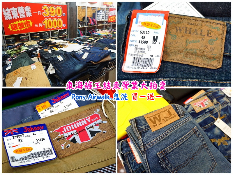 【台中特賣會】東海協宜牛仔服飾結束營業大拍賣!牛仔褲100元起,PONY、鬼洗等名牌買一送一! @猴屁的異想世界 【台中特賣會】東海協宜牛仔服飾結束營業大拍賣!牛仔褲100元起,PONY、鬼洗等名牌買一送一! @猴屁的異想世界