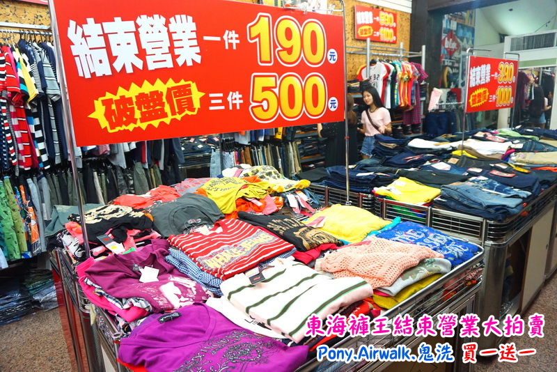 【台中特賣會】東海協宜牛仔服飾結束營業大拍賣!牛仔褲100元起,PONY、鬼洗等名牌買一送一! @猴屁的異想世界 【台中特賣會】東海協宜牛仔服飾結束營業大拍賣!牛仔褲100元起,PONY、鬼洗等名牌買一送一! @猴屁的異想世界