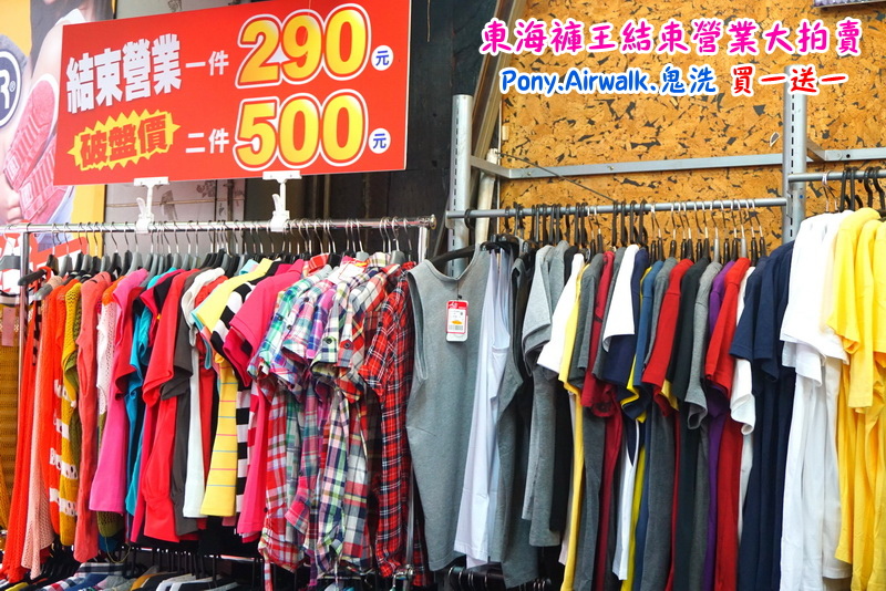 【台中特賣會】東海協宜牛仔服飾結束營業大拍賣!牛仔褲100元起,PONY、鬼洗等名牌買一送一! @猴屁的異想世界 【台中特賣會】東海協宜牛仔服飾結束營業大拍賣!牛仔褲100元起,PONY、鬼洗等名牌買一送一! @猴屁的異想世界