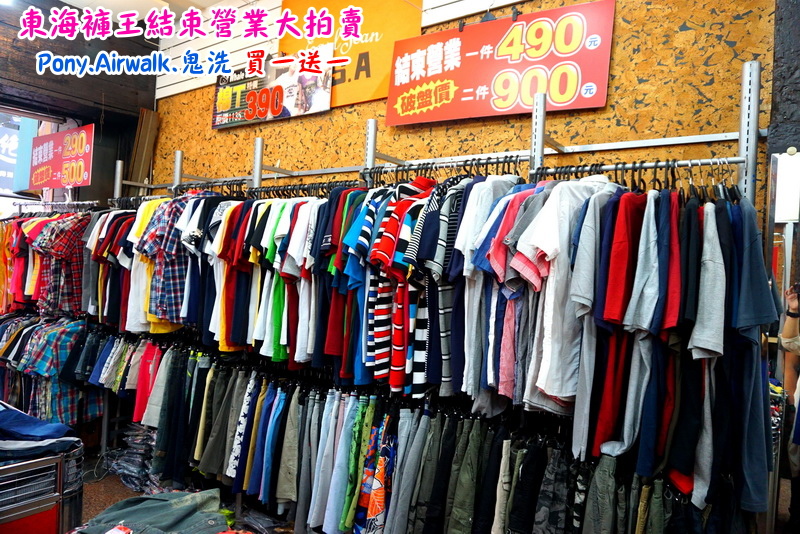 【台中特賣會】東海協宜牛仔服飾結束營業大拍賣!牛仔褲100元起,PONY、鬼洗等名牌買一送一! @猴屁的異想世界 【台中特賣會】東海協宜牛仔服飾結束營業大拍賣!牛仔褲100元起,PONY、鬼洗等名牌買一送一! @猴屁的異想世界