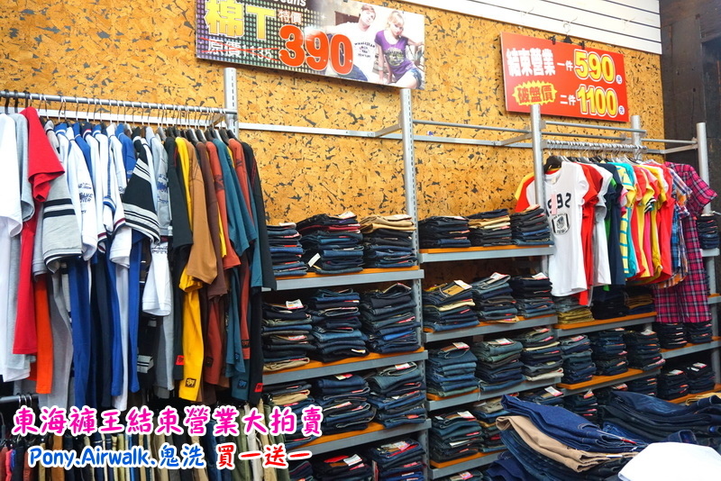 【台中特賣會】東海協宜牛仔服飾結束營業大拍賣!牛仔褲100元起,PONY、鬼洗等名牌買一送一! @猴屁的異想世界 【台中特賣會】東海協宜牛仔服飾結束營業大拍賣!牛仔褲100元起,PONY、鬼洗等名牌買一送一! @猴屁的異想世界