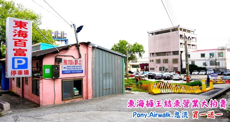 【台中特賣會】東海協宜牛仔服飾結束營業大拍賣!牛仔褲100元起,PONY、鬼洗等名牌買一送一! @猴屁的異想世界 【台中特賣會】東海協宜牛仔服飾結束營業大拍賣!牛仔褲100元起,PONY、鬼洗等名牌買一送一! @猴屁的異想世界