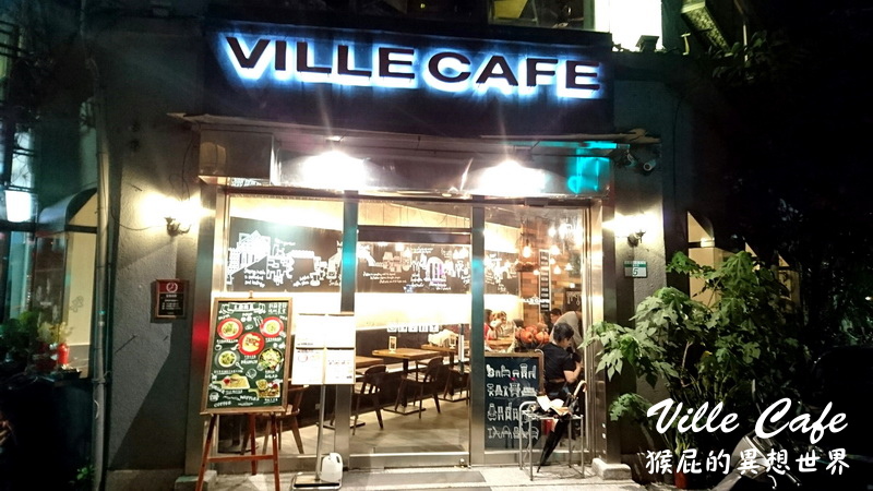 Ville Cafe義樂麵屋|公館早午餐推薦,好吃義大利麵,當月壽星送蛋糕,有插座、Wifi @猴屁的異想世界 Ville Cafe義樂麵屋|公館早午餐推薦,好吃義大利麵,當月壽星送蛋糕,有插座、Wifi @猴屁的異想世界