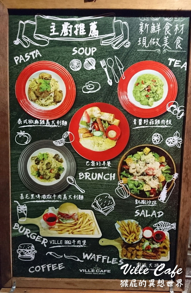 Ville Cafe義樂麵屋|公館早午餐推薦,好吃義大利麵,當月壽星送蛋糕,有插座、Wifi @猴屁的異想世界 Ville Cafe義樂麵屋|公館早午餐推薦,好吃義大利麵,當月壽星送蛋糕,有插座、Wifi @猴屁的異想世界