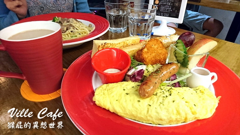 Ville Cafe義樂麵屋|公館早午餐推薦,好吃義大利麵,當月壽星送蛋糕,有插座、Wifi @猴屁的異想世界 Ville Cafe義樂麵屋|公館早午餐推薦,好吃義大利麵,當月壽星送蛋糕,有插座、Wifi @猴屁的異想世界